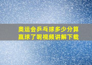 奥运会乒乓球多少分算赢球了呢视频讲解下载