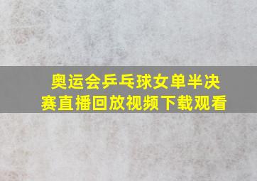 奥运会乒乓球女单半决赛直播回放视频下载观看