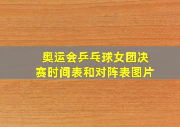 奥运会乒乓球女团决赛时间表和对阵表图片