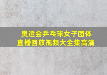 奥运会乒乓球女子团体直播回放视频大全集高清