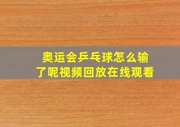 奥运会乒乓球怎么输了呢视频回放在线观看