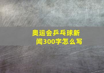 奥运会乒乓球新闻300字怎么写