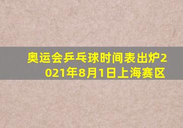 奥运会乒乓球时间表出炉2021年8月1日上海赛区