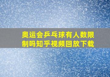 奥运会乒乓球有人数限制吗知乎视频回放下载