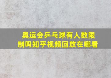 奥运会乒乓球有人数限制吗知乎视频回放在哪看