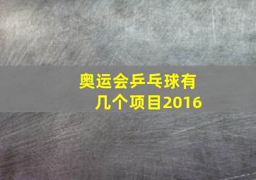 奥运会乒乓球有几个项目2016