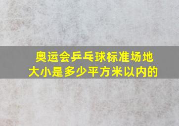 奥运会乒乓球标准场地大小是多少平方米以内的