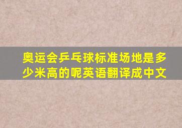 奥运会乒乓球标准场地是多少米高的呢英语翻译成中文