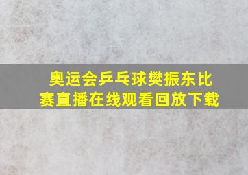 奥运会乒乓球樊振东比赛直播在线观看回放下载