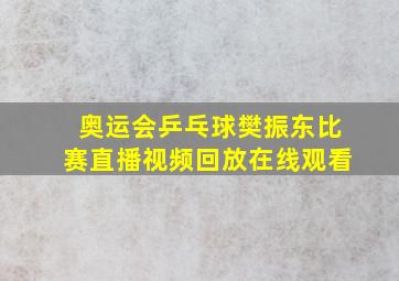 奥运会乒乓球樊振东比赛直播视频回放在线观看