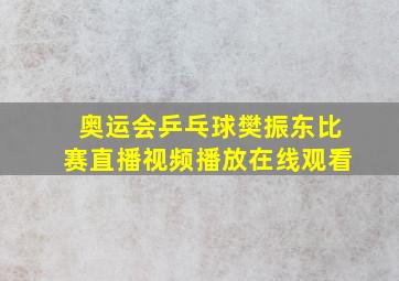 奥运会乒乓球樊振东比赛直播视频播放在线观看