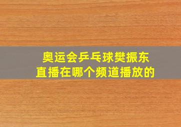 奥运会乒乓球樊振东直播在哪个频道播放的