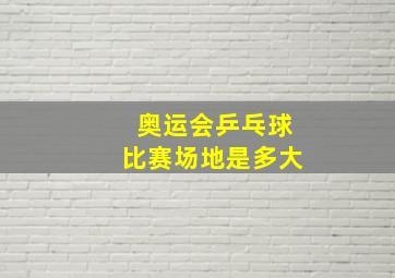 奥运会乒乓球比赛场地是多大