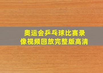 奥运会乒乓球比赛录像视频回放完整版高清