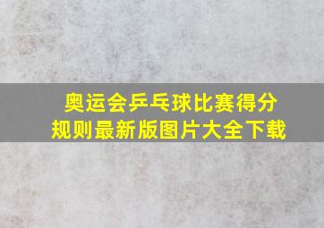 奥运会乒乓球比赛得分规则最新版图片大全下载