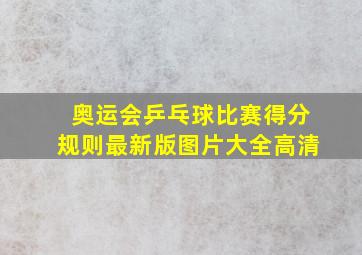 奥运会乒乓球比赛得分规则最新版图片大全高清