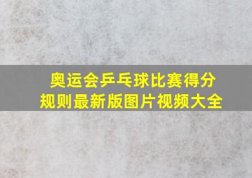 奥运会乒乓球比赛得分规则最新版图片视频大全