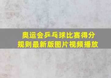 奥运会乒乓球比赛得分规则最新版图片视频播放