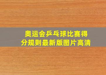 奥运会乒乓球比赛得分规则最新版图片高清