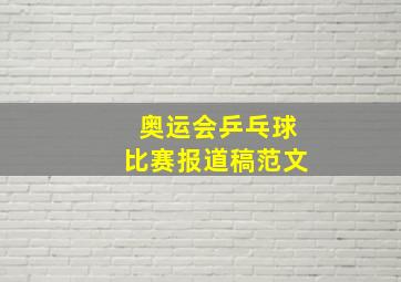 奥运会乒乓球比赛报道稿范文