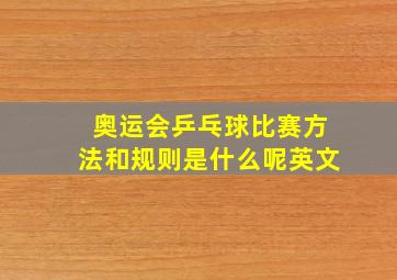 奥运会乒乓球比赛方法和规则是什么呢英文