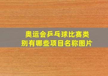 奥运会乒乓球比赛类别有哪些项目名称图片