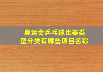 奥运会乒乓球比赛类型分类有哪些项目名称