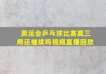 奥运会乒乓球比赛赢三局还继续吗视频直播回放