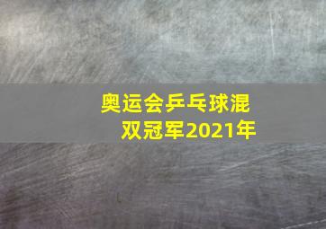 奥运会乒乓球混双冠军2021年