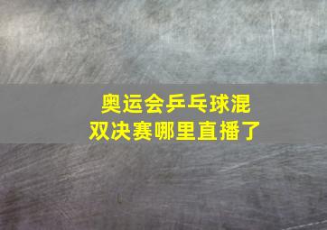 奥运会乒乓球混双决赛哪里直播了