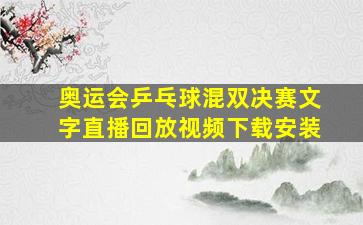 奥运会乒乓球混双决赛文字直播回放视频下载安装