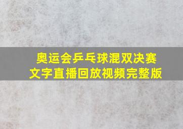 奥运会乒乓球混双决赛文字直播回放视频完整版