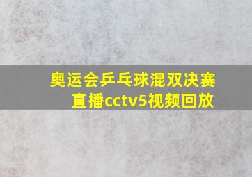 奥运会乒乓球混双决赛直播cctv5视频回放