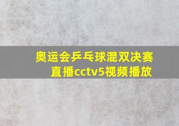 奥运会乒乓球混双决赛直播cctv5视频播放