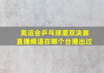 奥运会乒乓球混双决赛直播频道在哪个台播出过