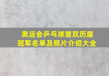 奥运会乒乓球混双历届冠军名单及照片介绍大全