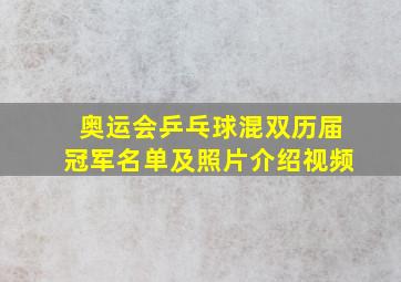 奥运会乒乓球混双历届冠军名单及照片介绍视频