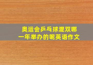 奥运会乒乓球混双哪一年举办的呢英语作文