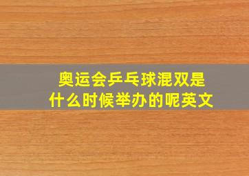 奥运会乒乓球混双是什么时候举办的呢英文