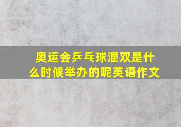 奥运会乒乓球混双是什么时候举办的呢英语作文