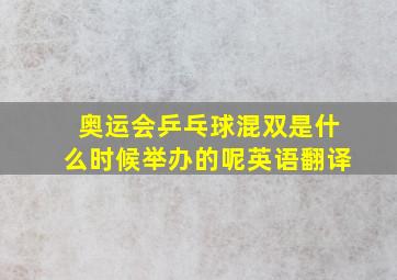 奥运会乒乓球混双是什么时候举办的呢英语翻译