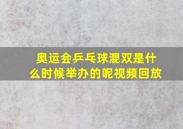 奥运会乒乓球混双是什么时候举办的呢视频回放