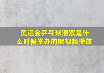 奥运会乒乓球混双是什么时候举办的呢视频播放