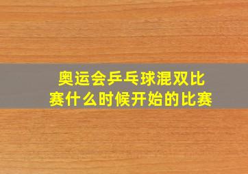 奥运会乒乓球混双比赛什么时候开始的比赛