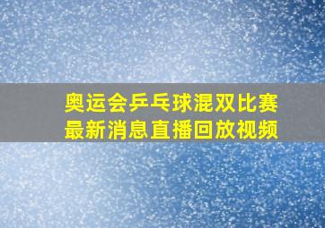 奥运会乒乓球混双比赛最新消息直播回放视频