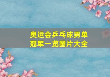 奥运会乒乓球男单冠军一览图片大全