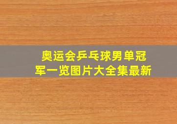 奥运会乒乓球男单冠军一览图片大全集最新