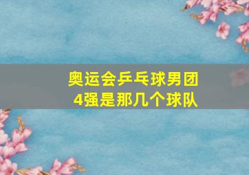 奥运会乒乓球男团4强是那几个球队