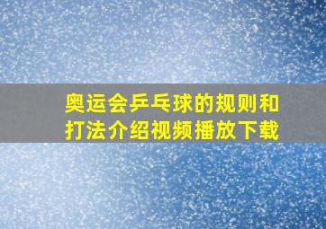 奥运会乒乓球的规则和打法介绍视频播放下载