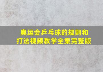 奥运会乒乓球的规则和打法视频教学全集完整版